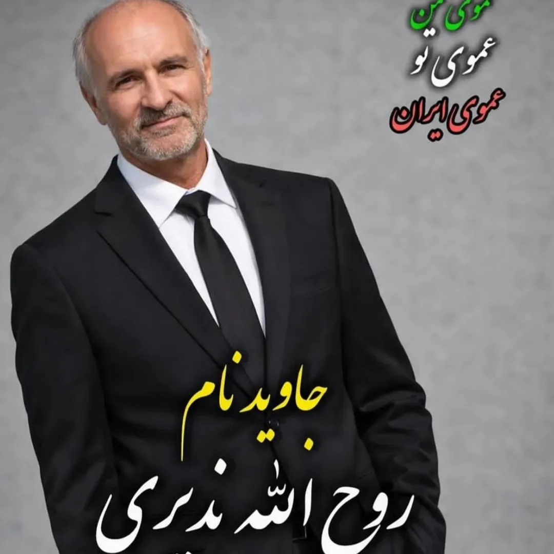 روحالله ندیری