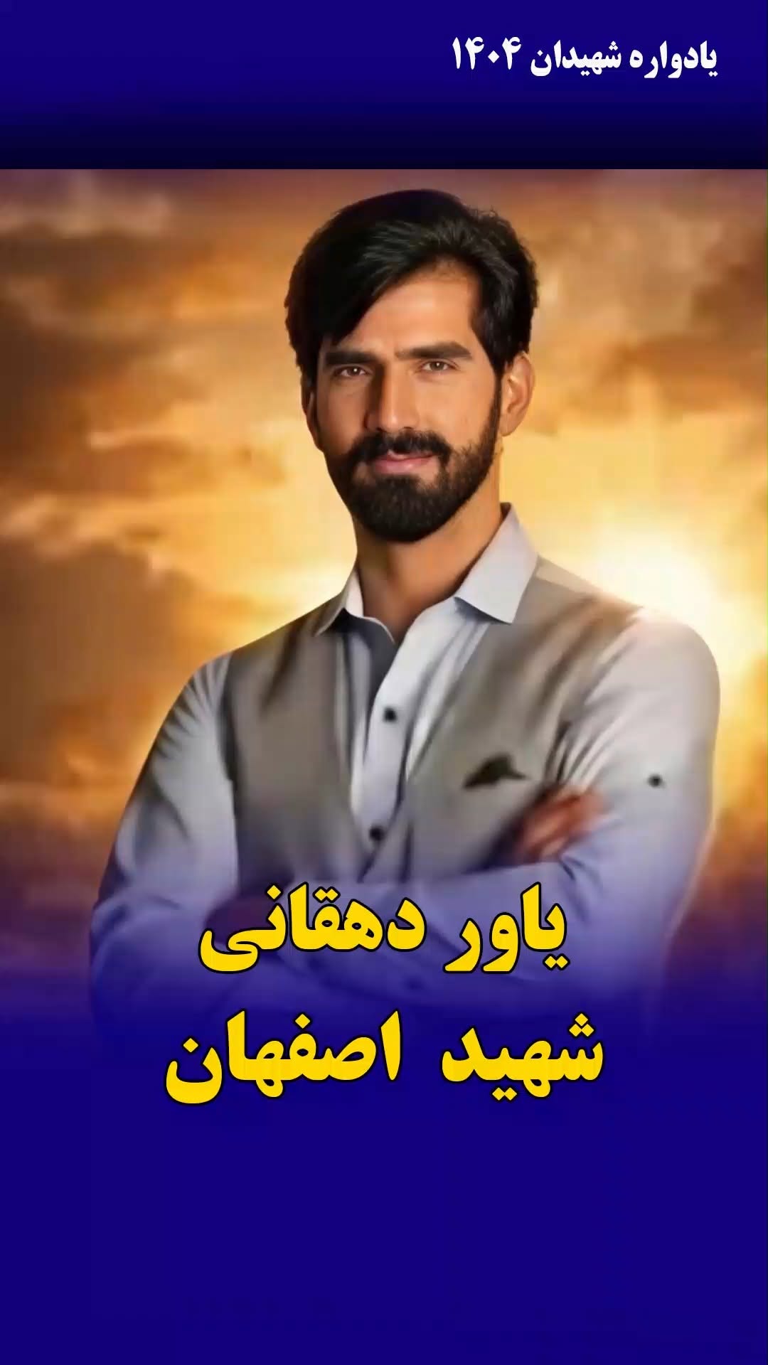 یاور دهقانی