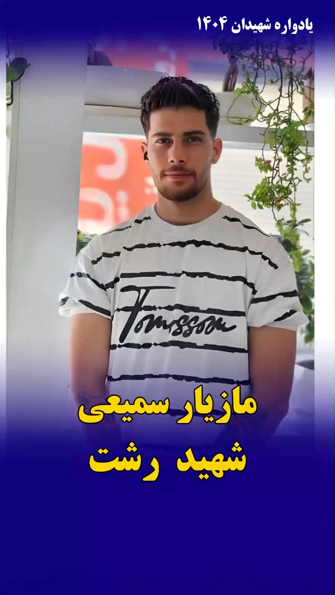 مازیار صمیمی