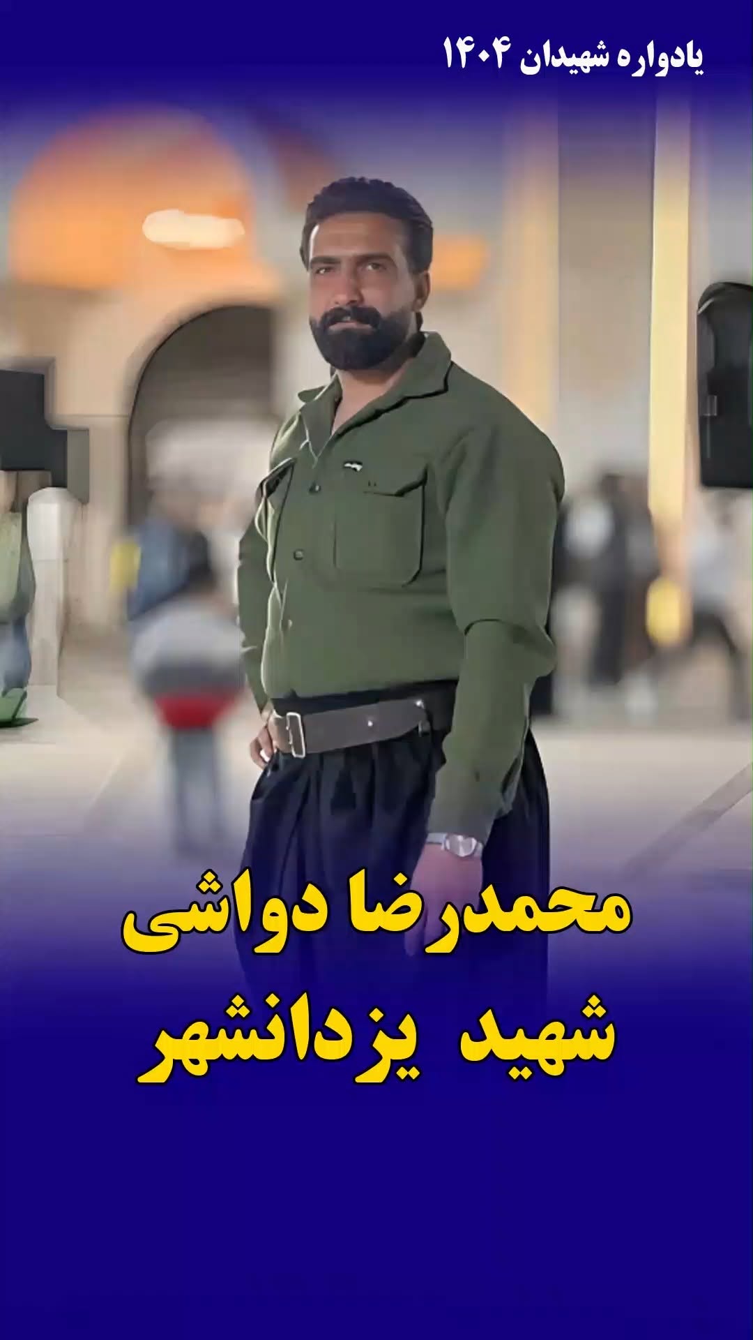 محمدرضا دواشی