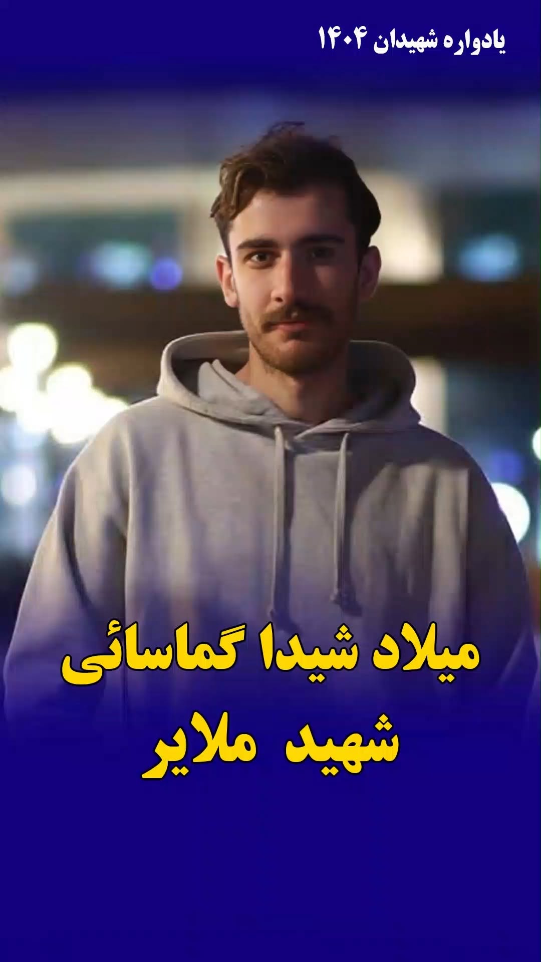 میلاد شیدا گماسائی