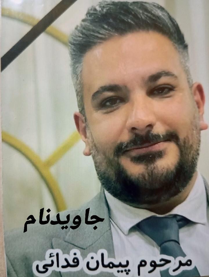 پیمان فدایی