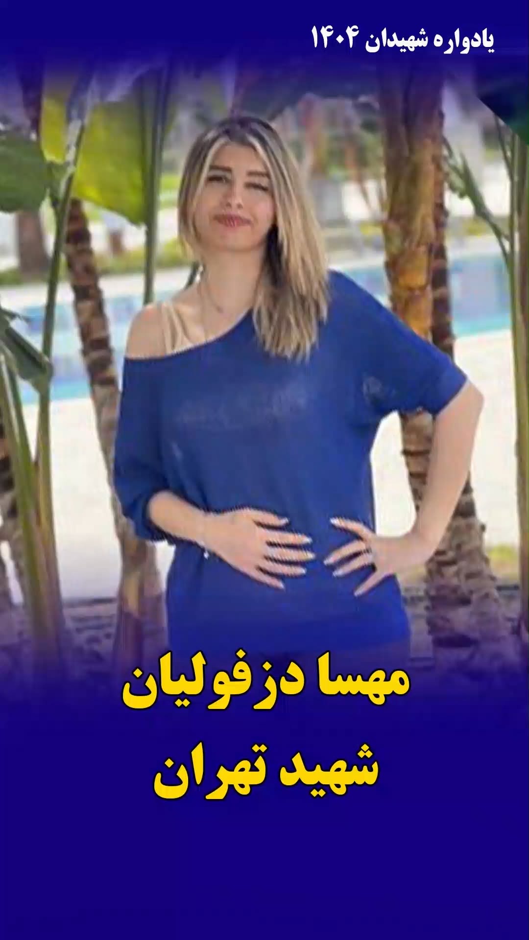 مهسا دزفولیان کرمانشاهی