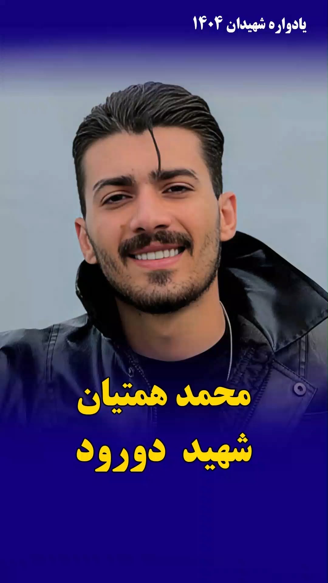 محمد همتیان