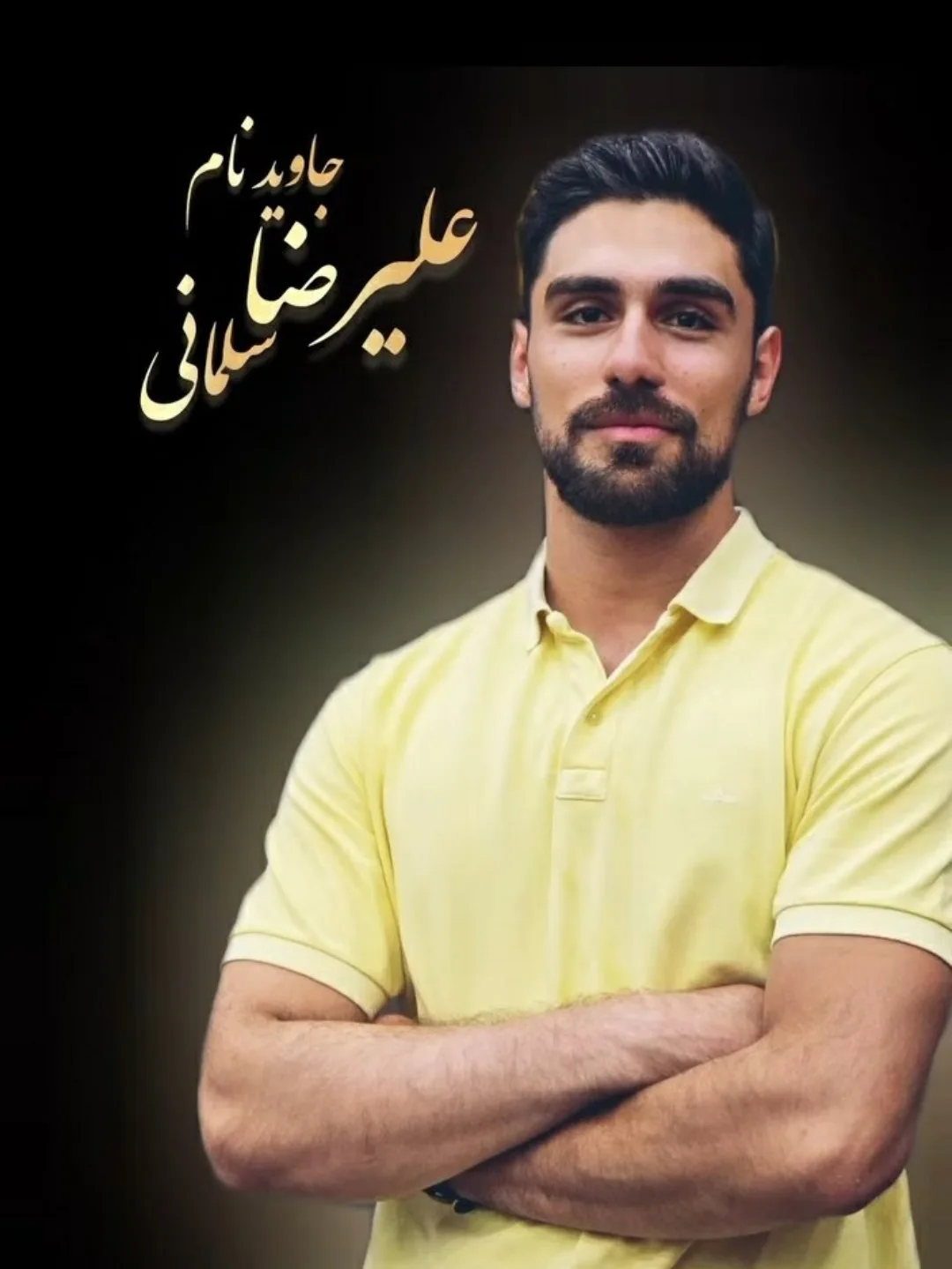 علیرضا سلمانی