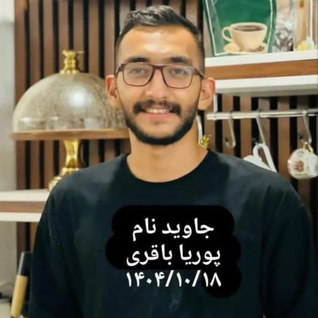 پوریا باقری