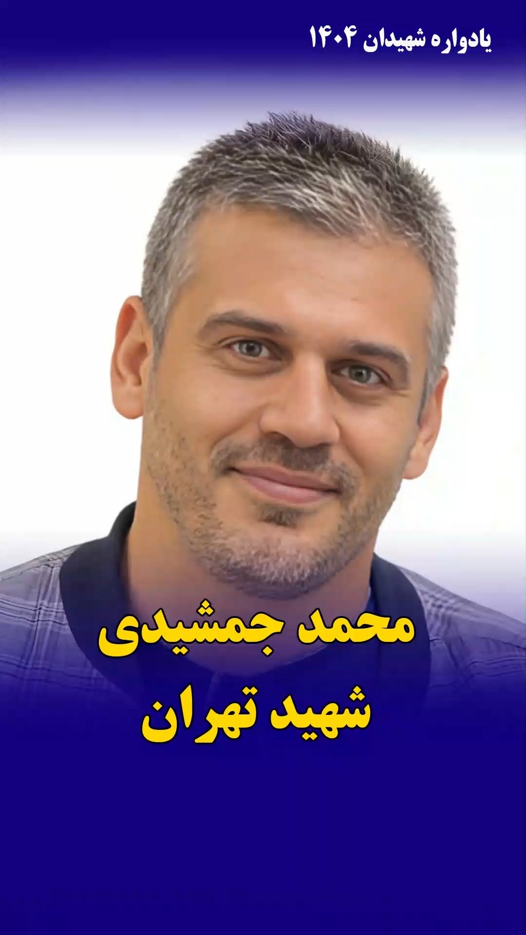 محمد جمشیدی