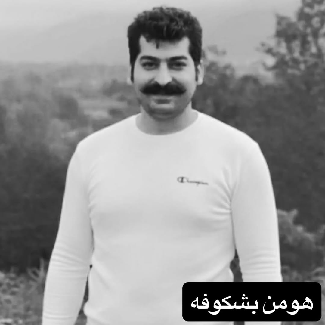 هومن بشکوفه