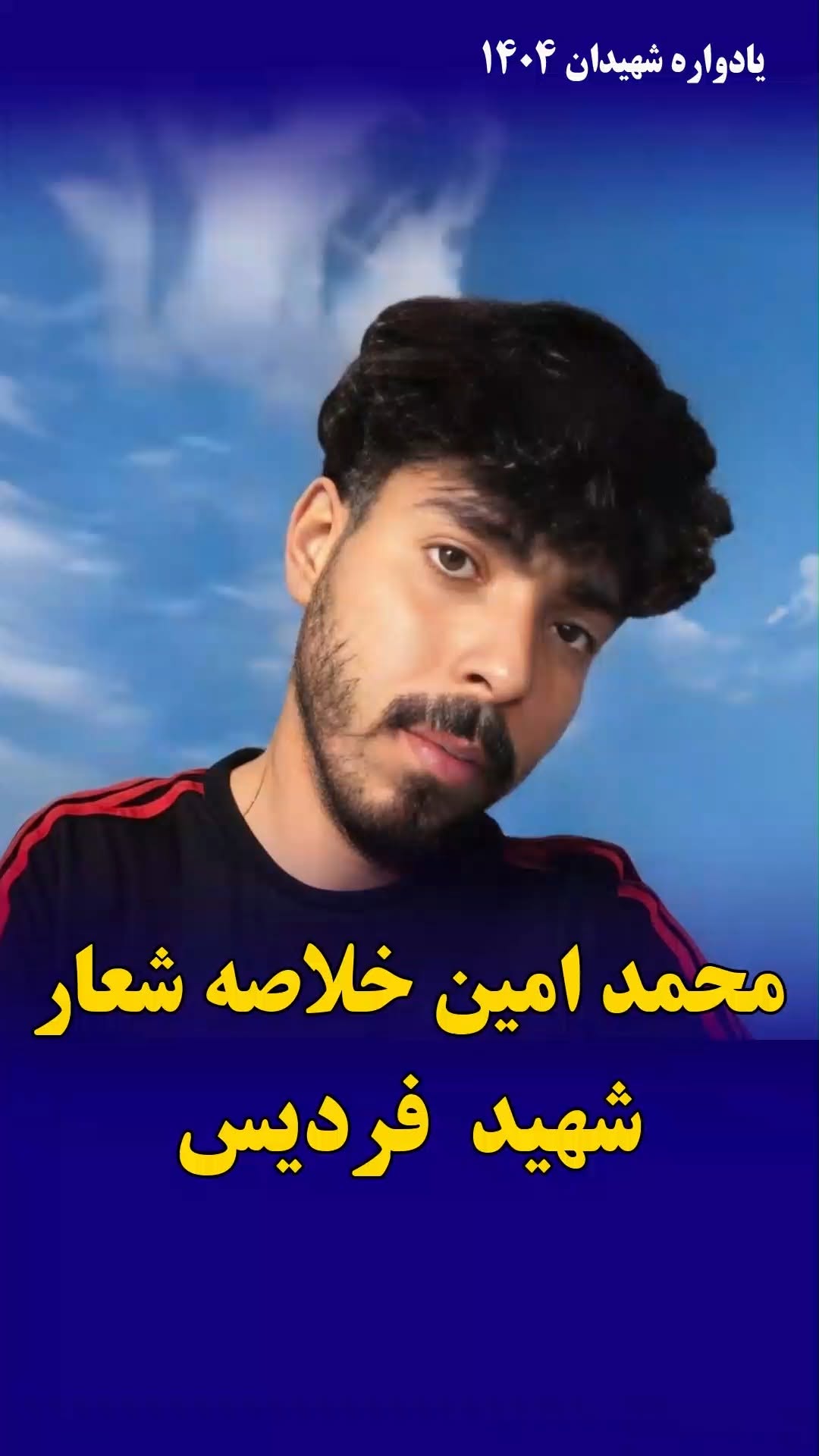 محمدامین خلاصه شعار