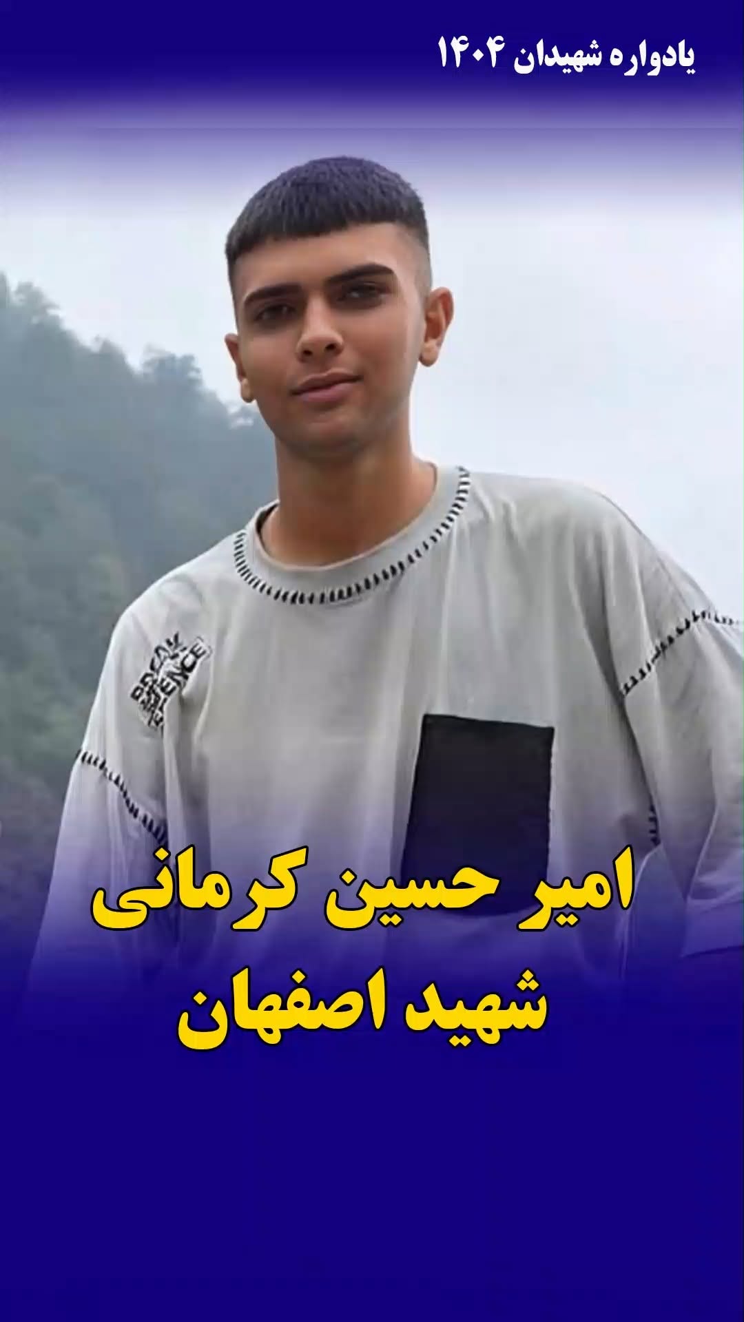 امیرحسین کرمانی