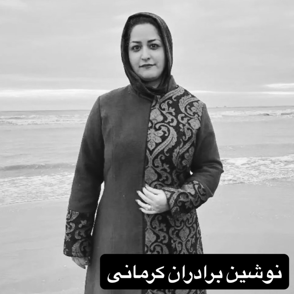 نوشین برادران کرمانی