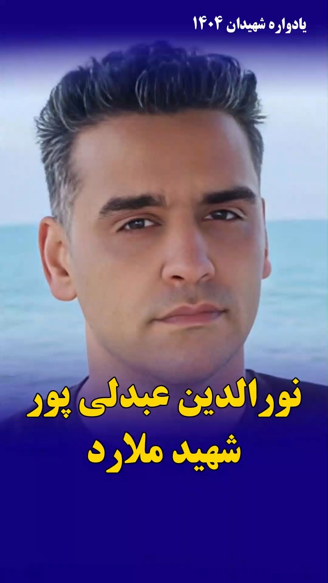 نورالدین عبدلیپور