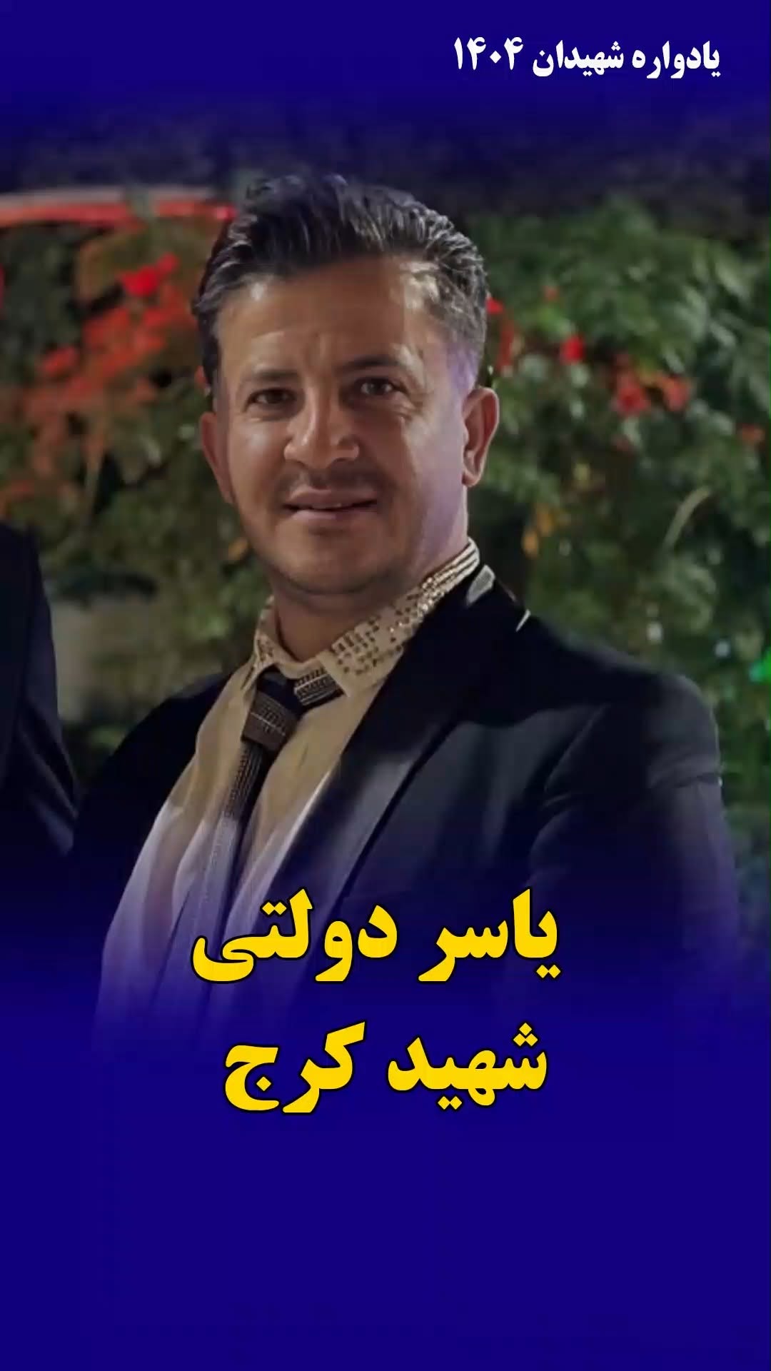 یاسر دولتی