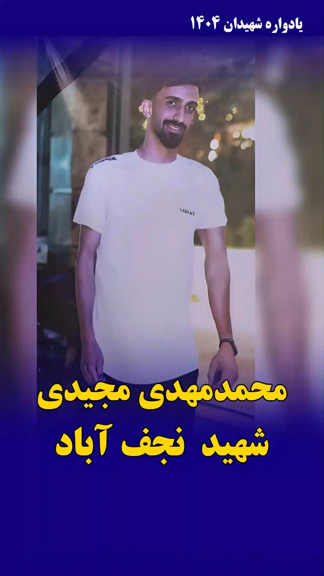 محمدمهدی مجیدی
