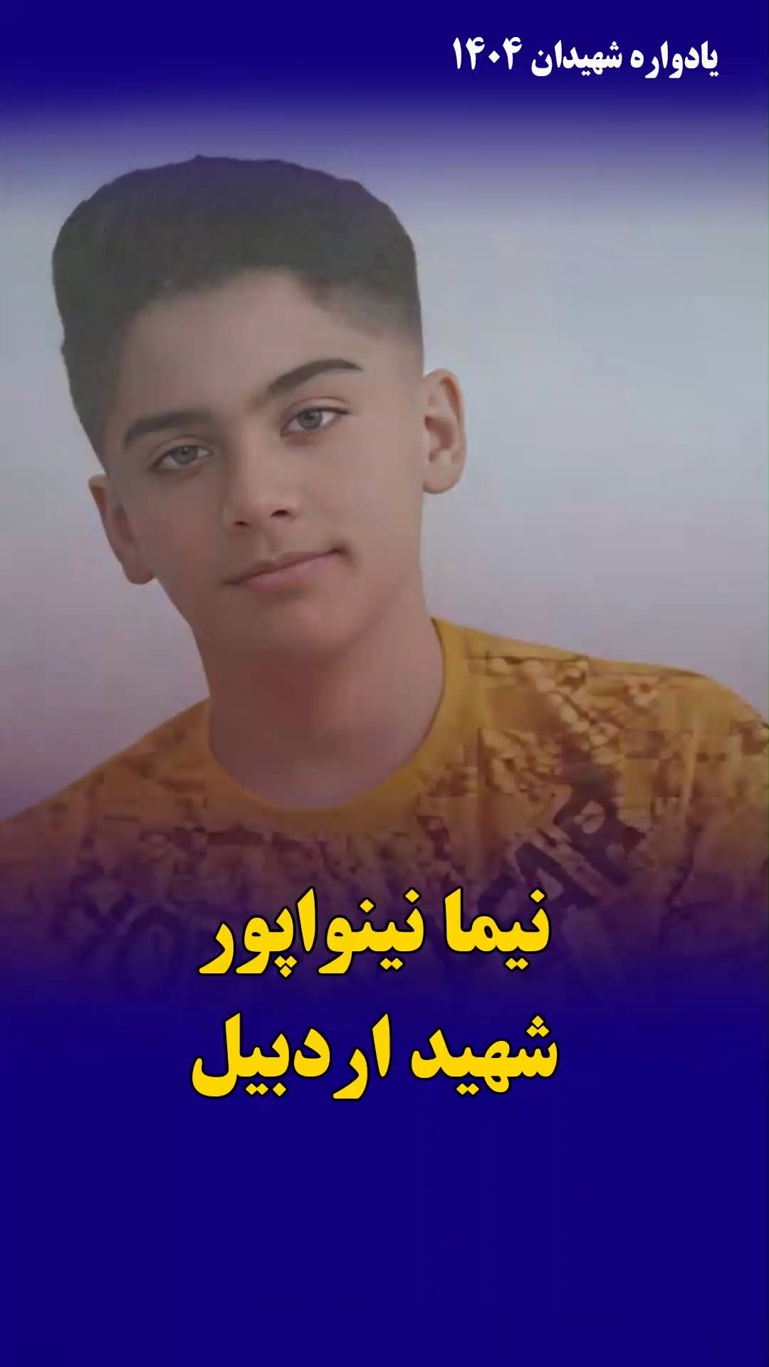نیما نینواپور