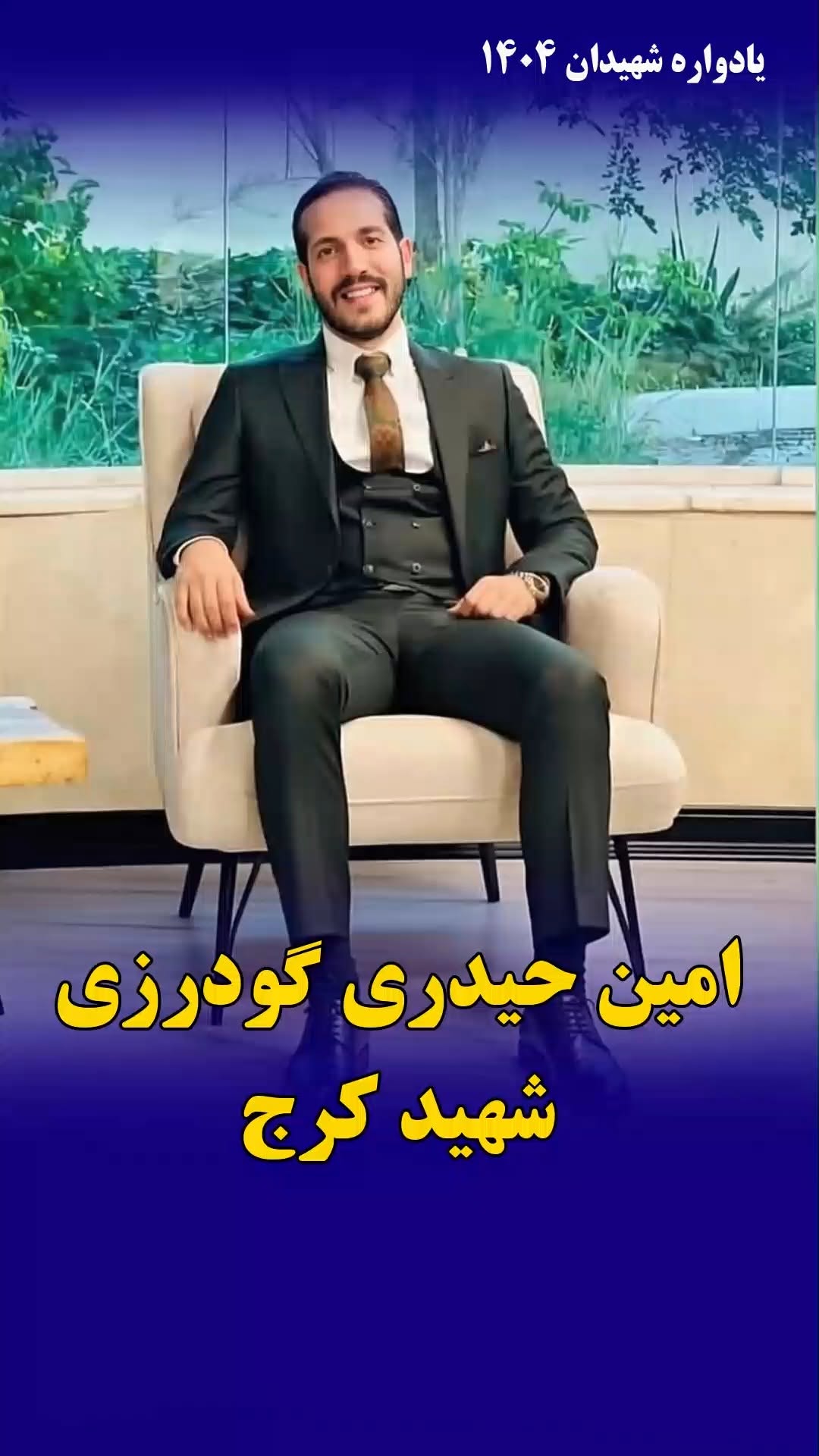 امین حیدری گودرزی
