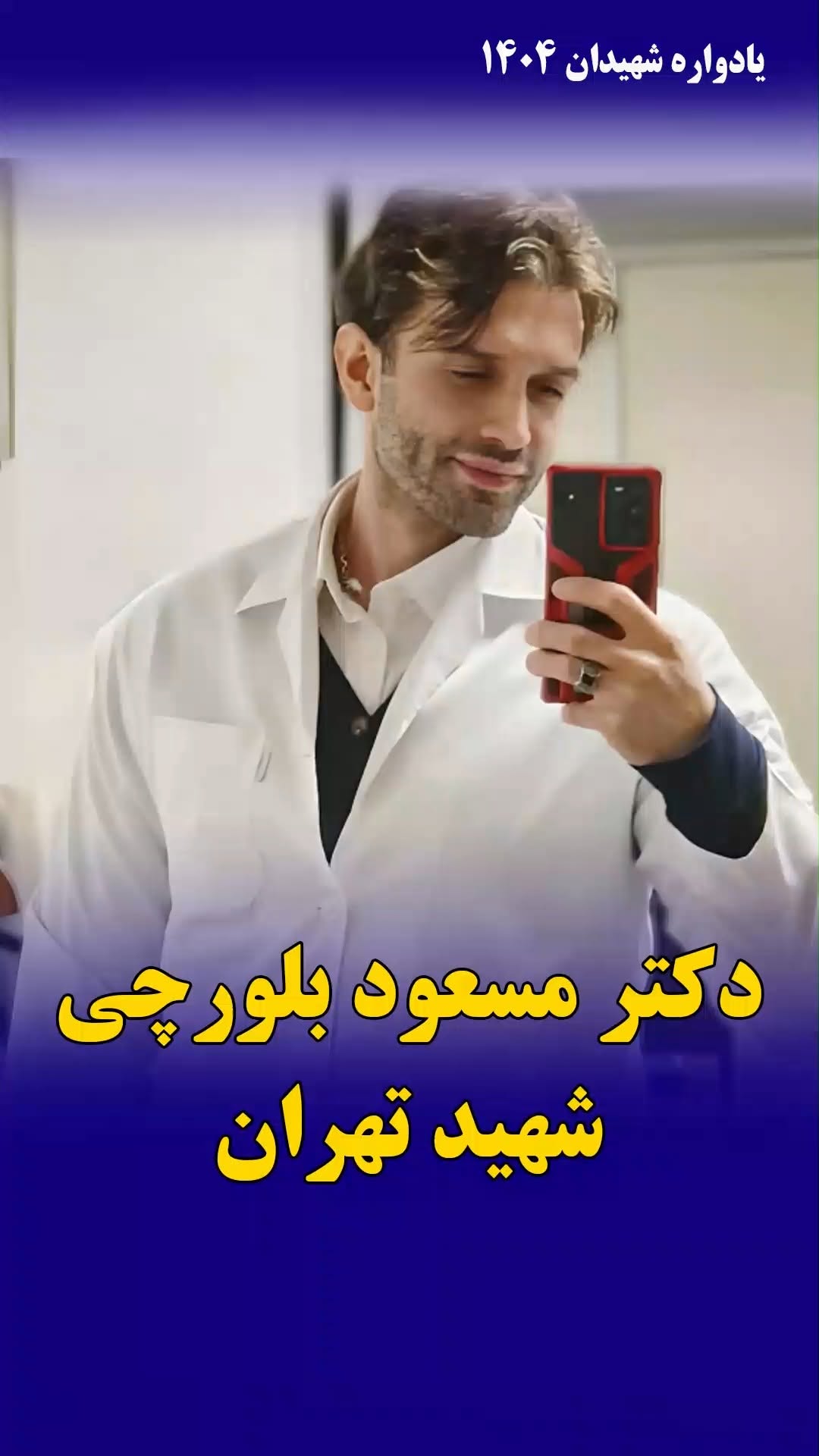 مسعود بلورچی