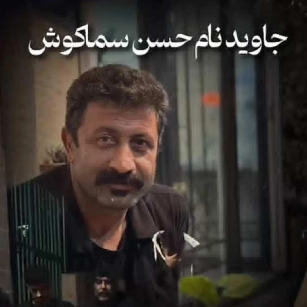 حسن سماکوش