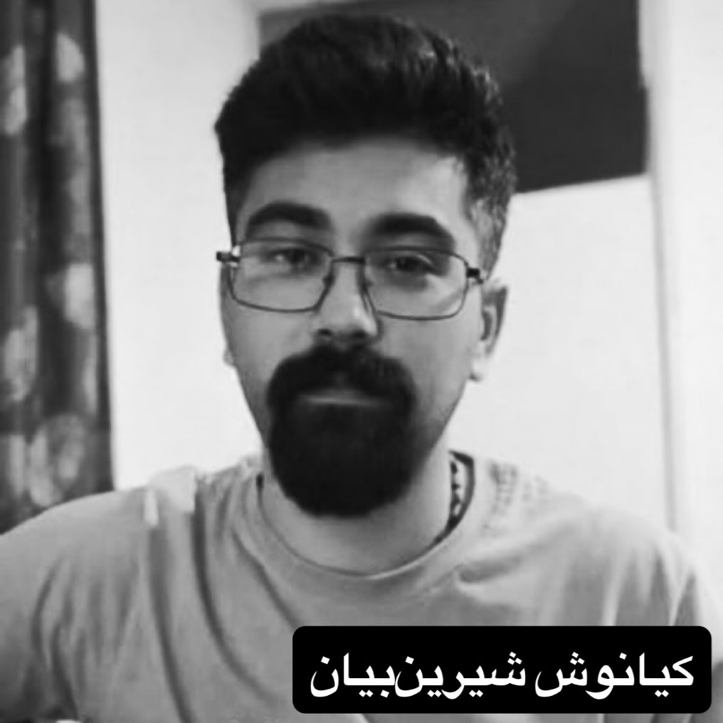 کیانوش شیرینبیان