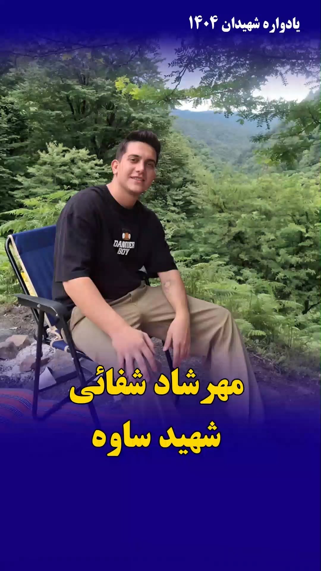 مهرشاد شفائی