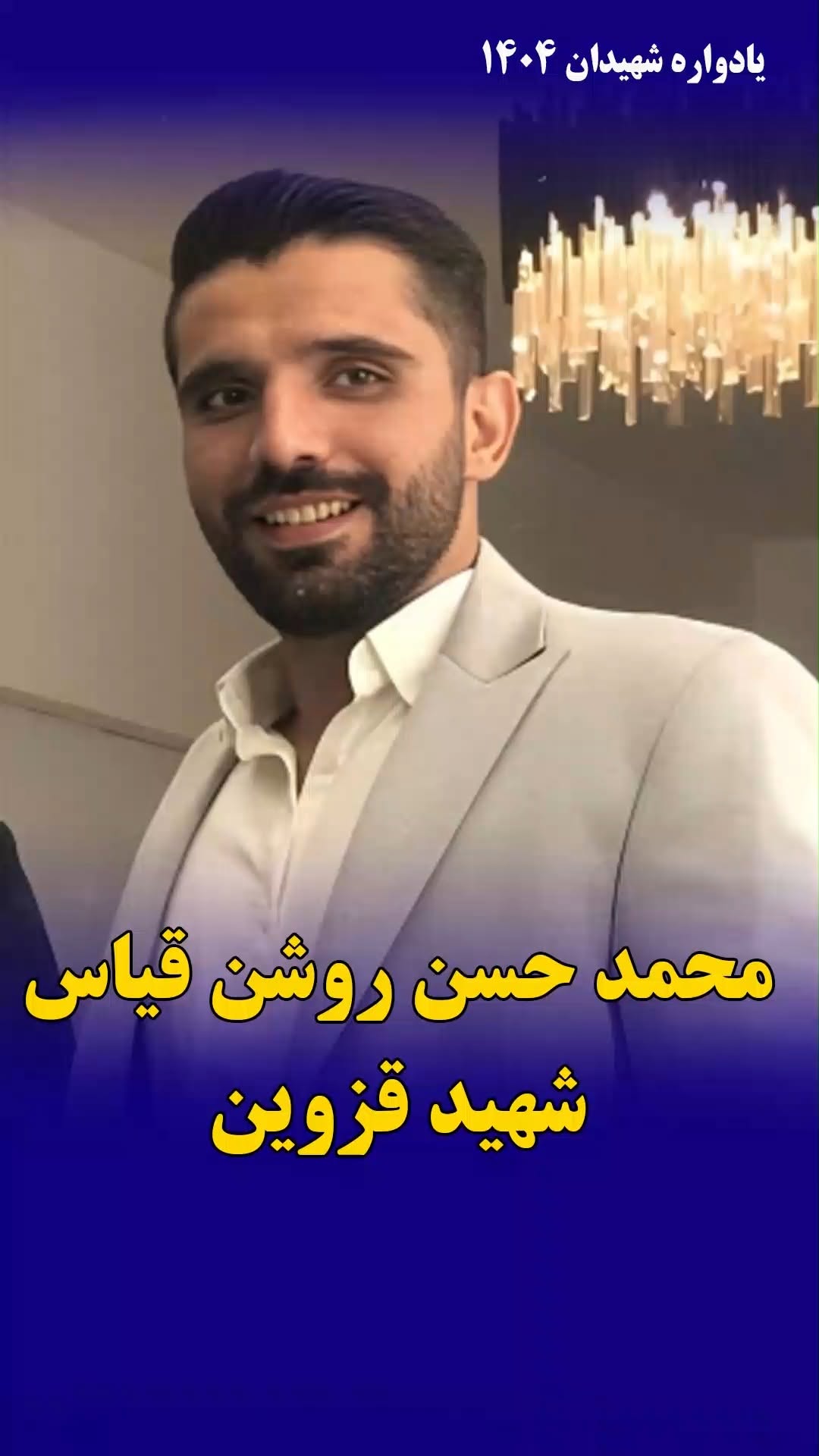 محمدحسن روشن قیاس