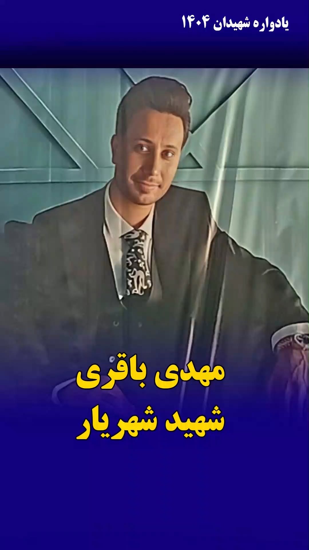 مهدی باقی