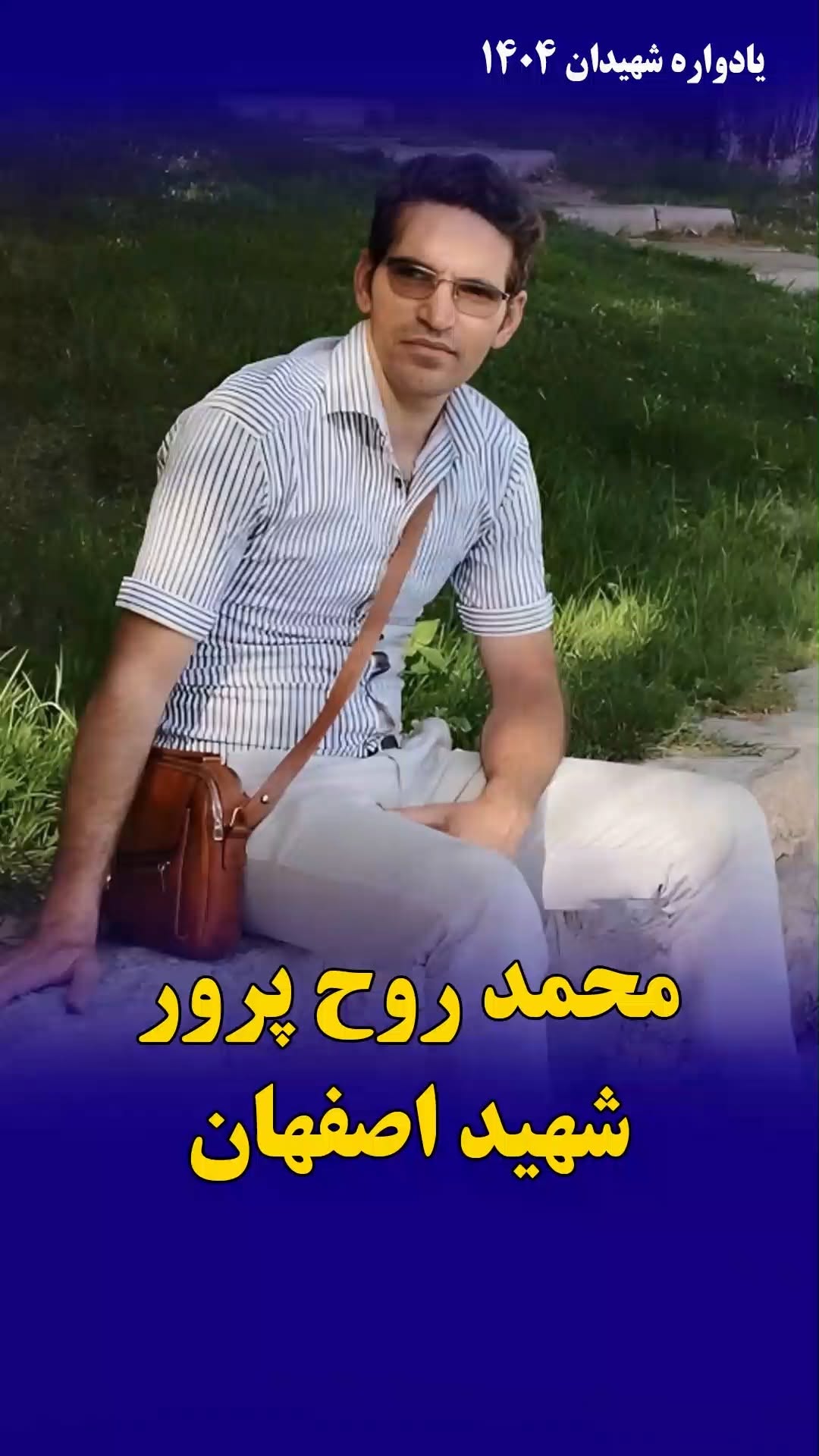 محمد روحپرور