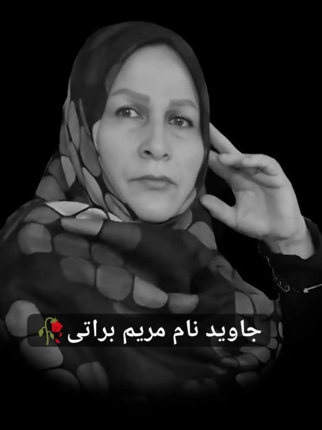 مریم براتی