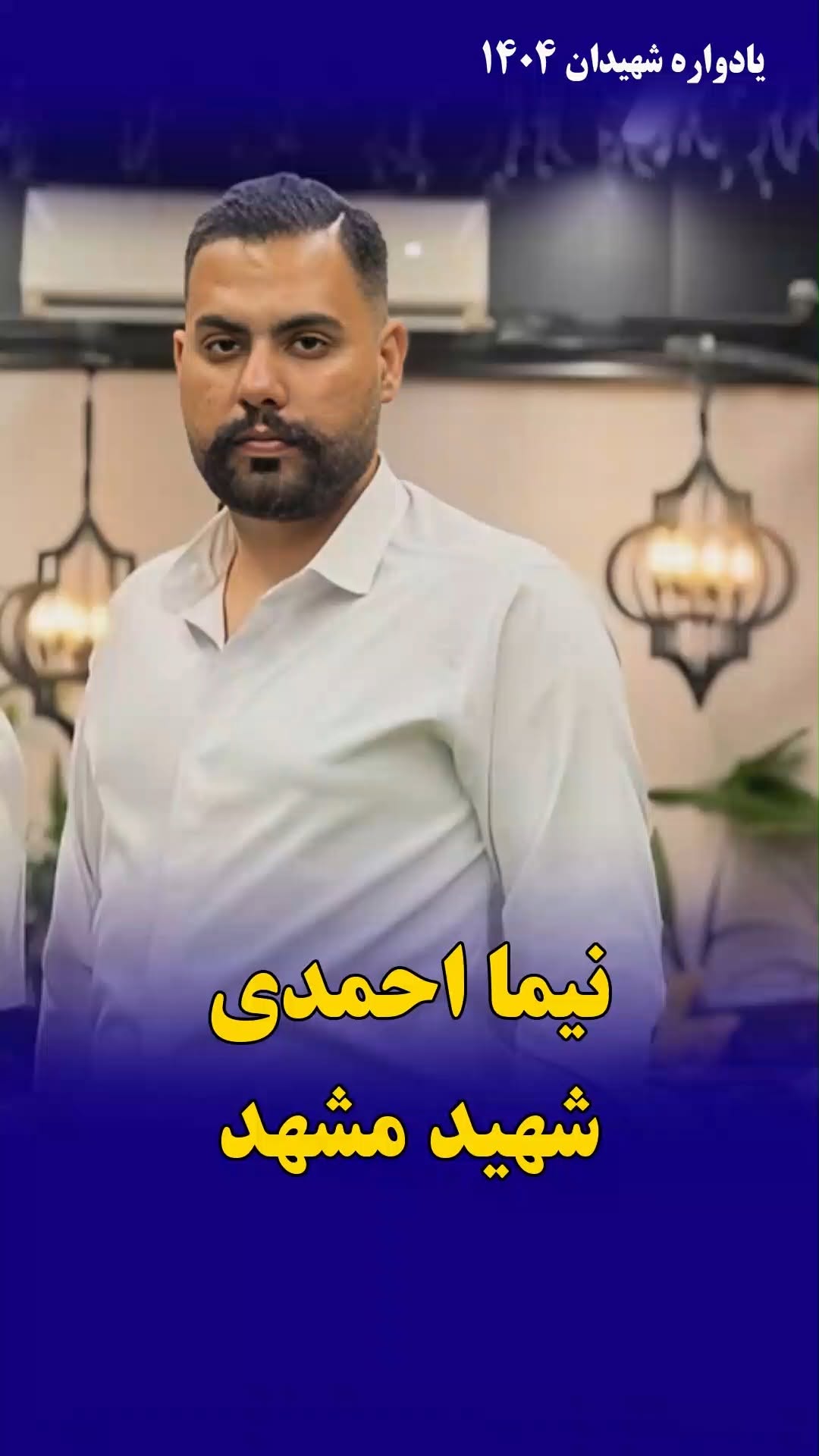 نیما احمدی