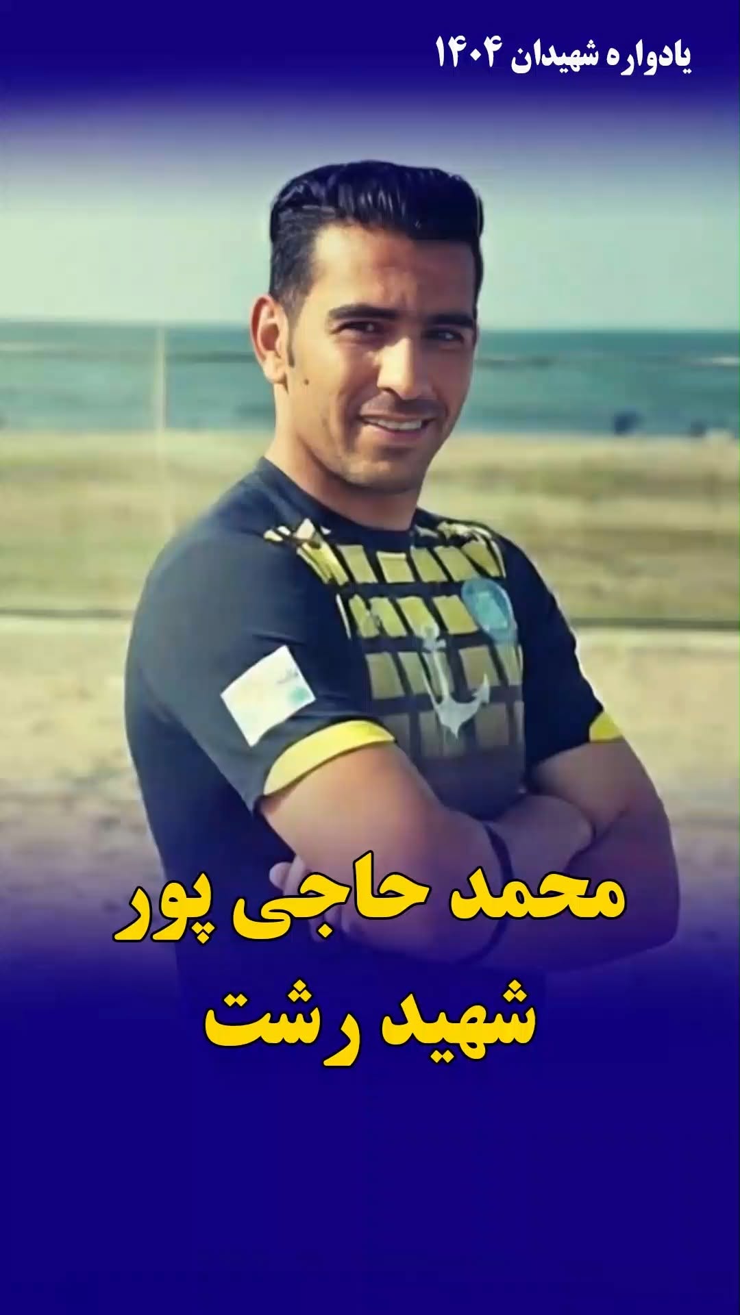 محمد حاجیپور