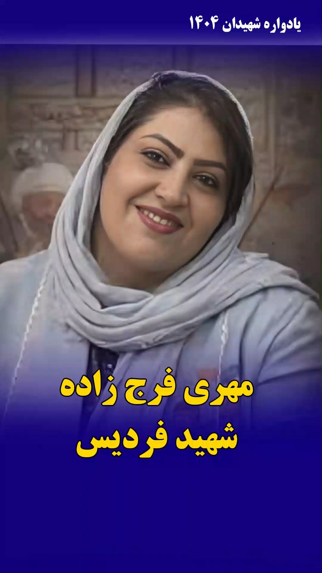 مهری فرجزاده