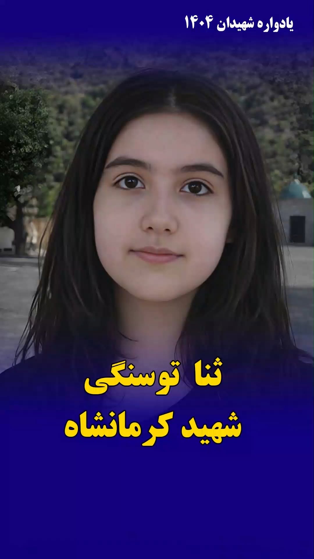 ثنا توسنگی